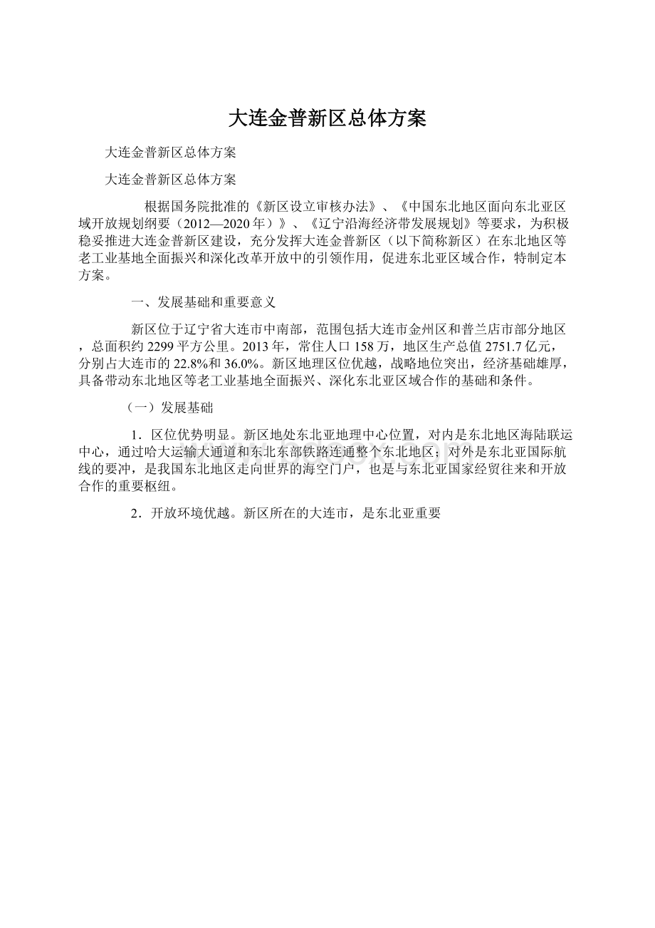 大连金普新区总体方案Word下载.docx