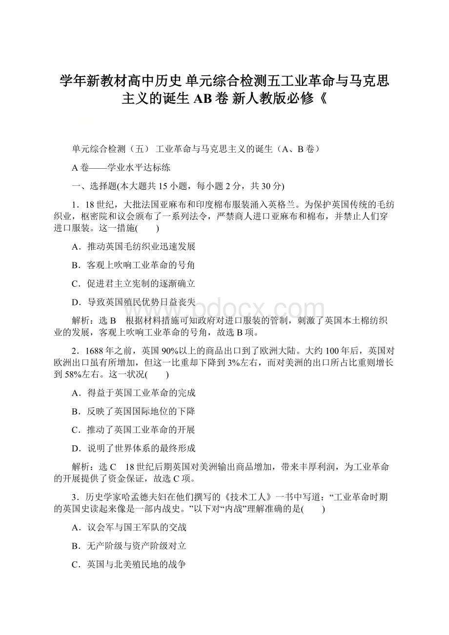 学年新教材高中历史 单元综合检测五工业革命与马克思主义的诞生AB卷 新人教版必修《Word格式文档下载.docx_第1页