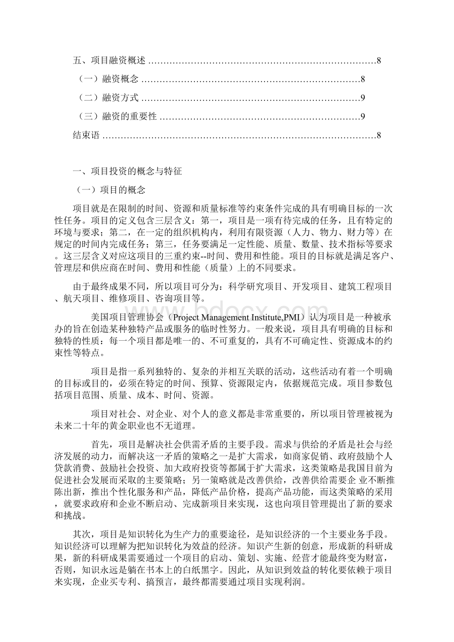 项目投资与融资论文.docx_第2页