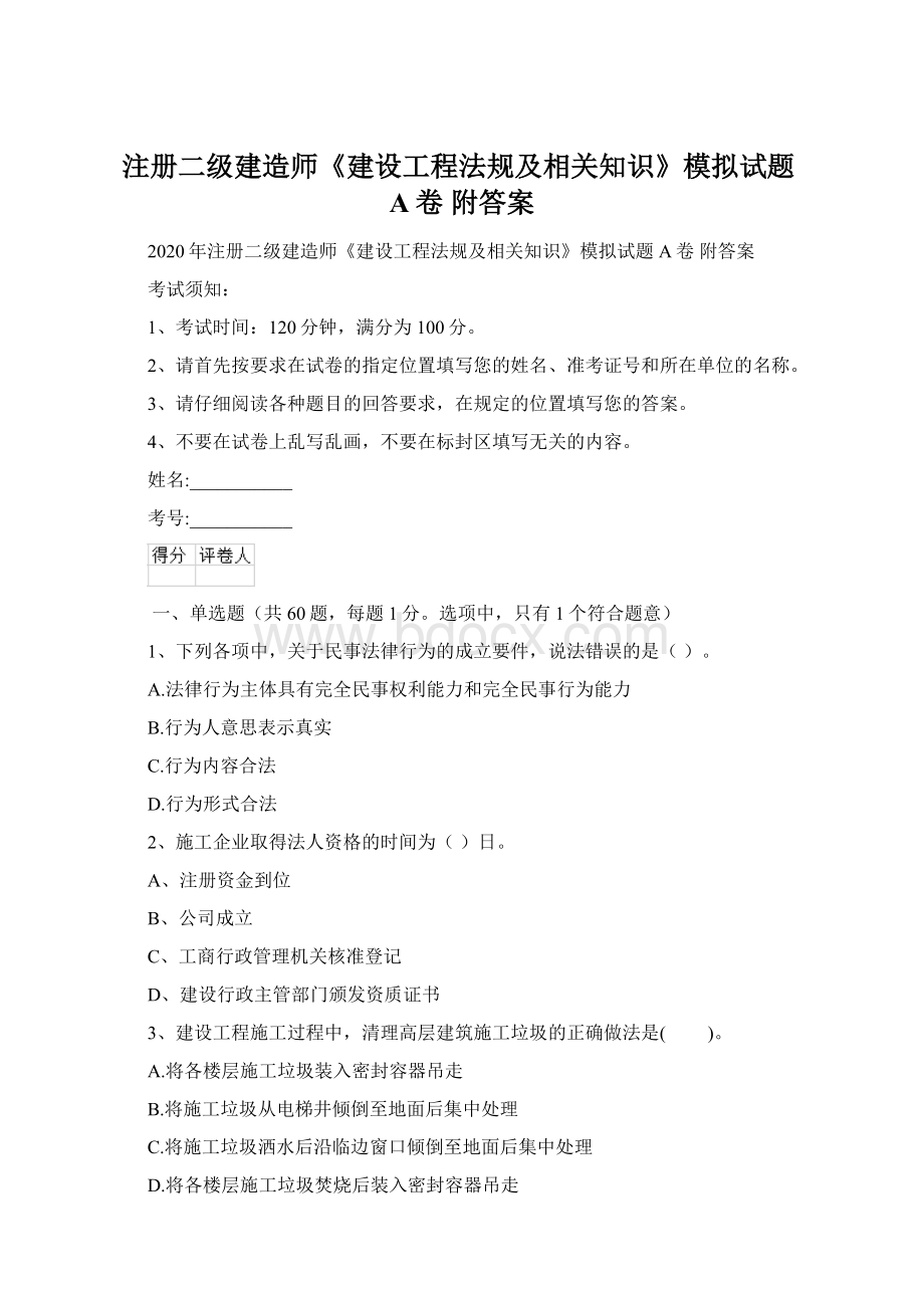 注册二级建造师《建设工程法规及相关知识》模拟试题A卷 附答案Word文档格式.docx