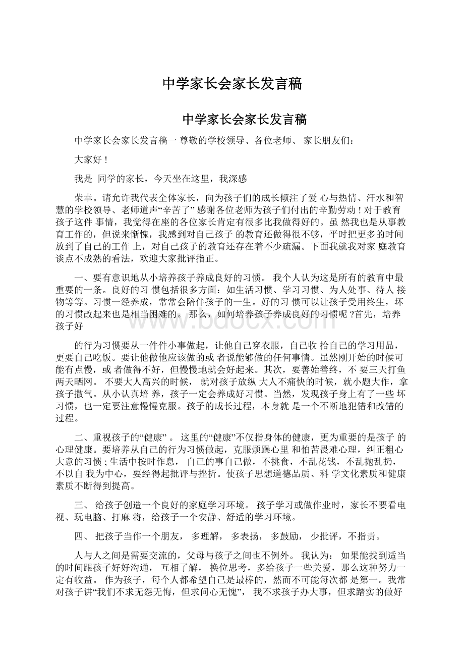 中学家长会家长发言稿.docx