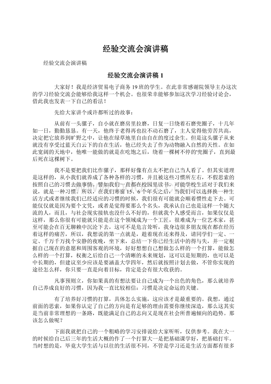 经验交流会演讲稿Word文件下载.docx_第1页