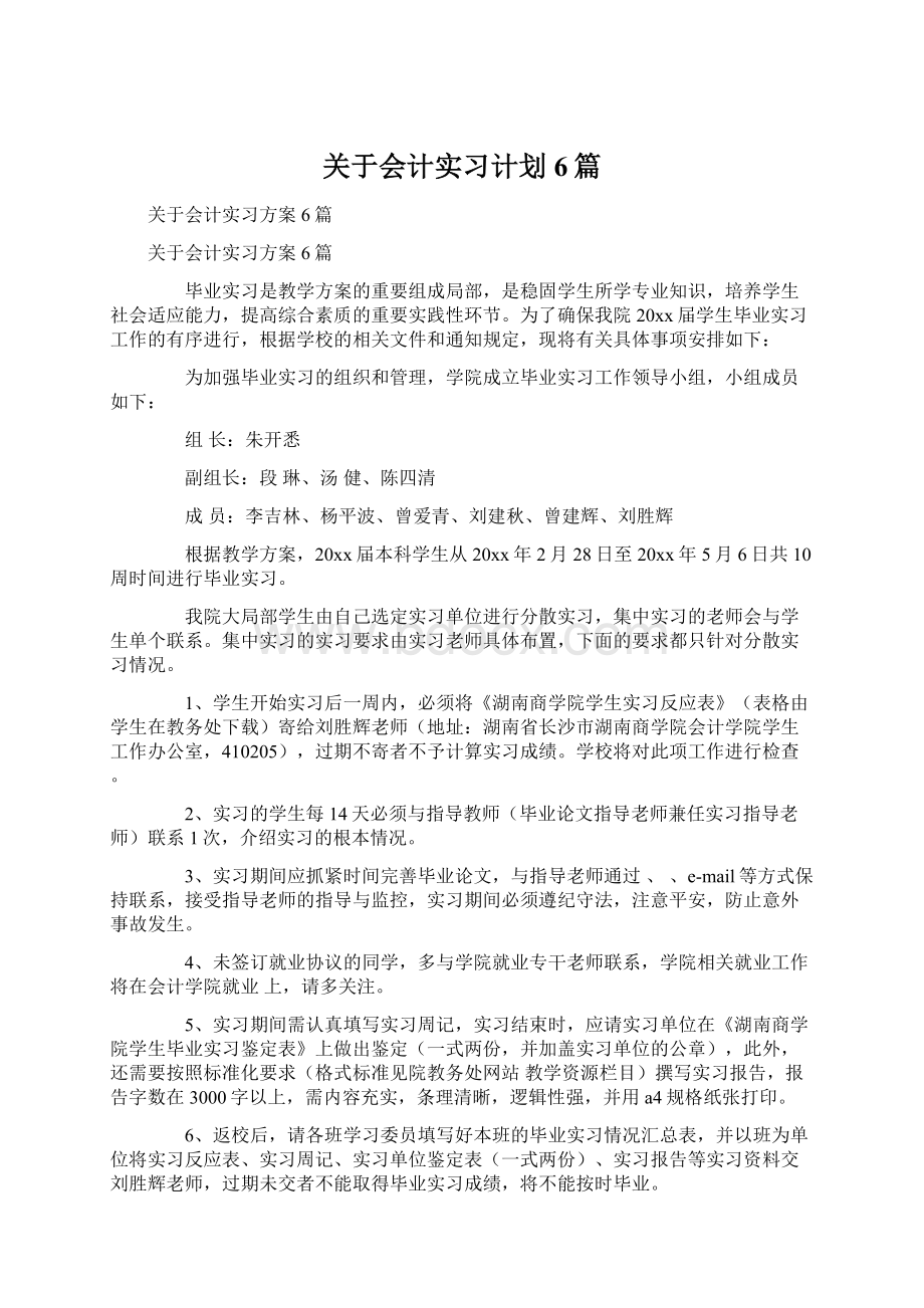 关于会计实习计划6篇.docx_第1页