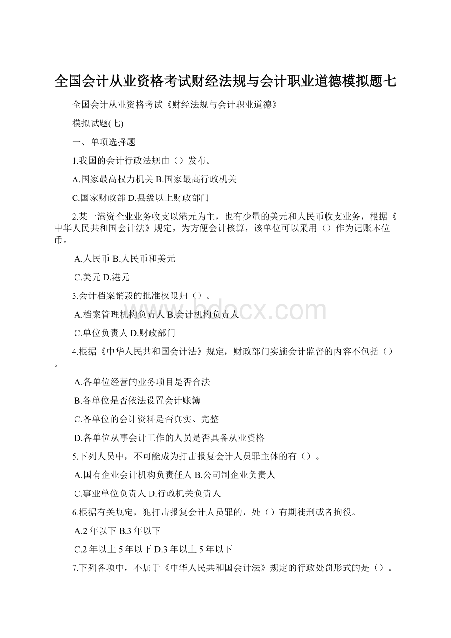 全国会计从业资格考试财经法规与会计职业道德模拟题七.docx_第1页