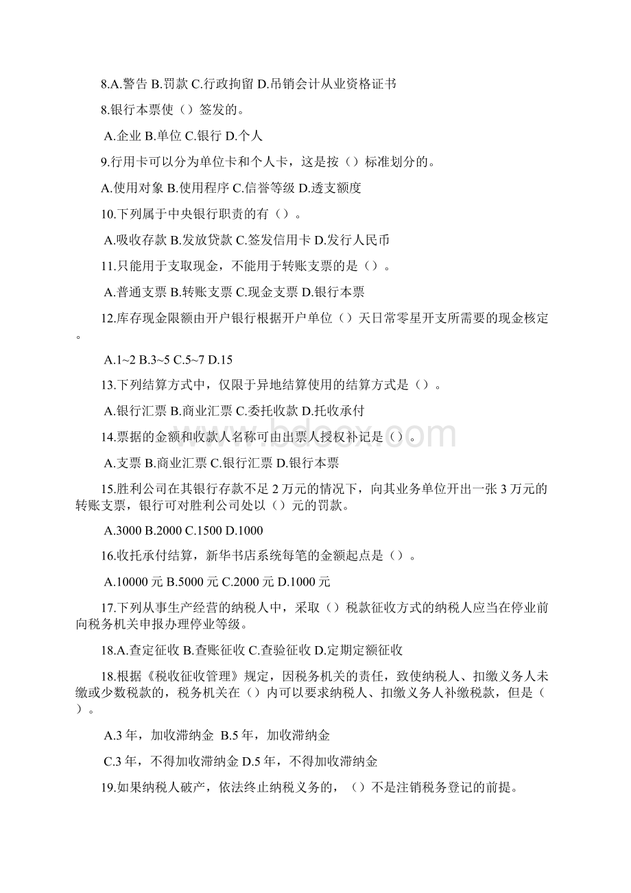 全国会计从业资格考试财经法规与会计职业道德模拟题七.docx_第2页