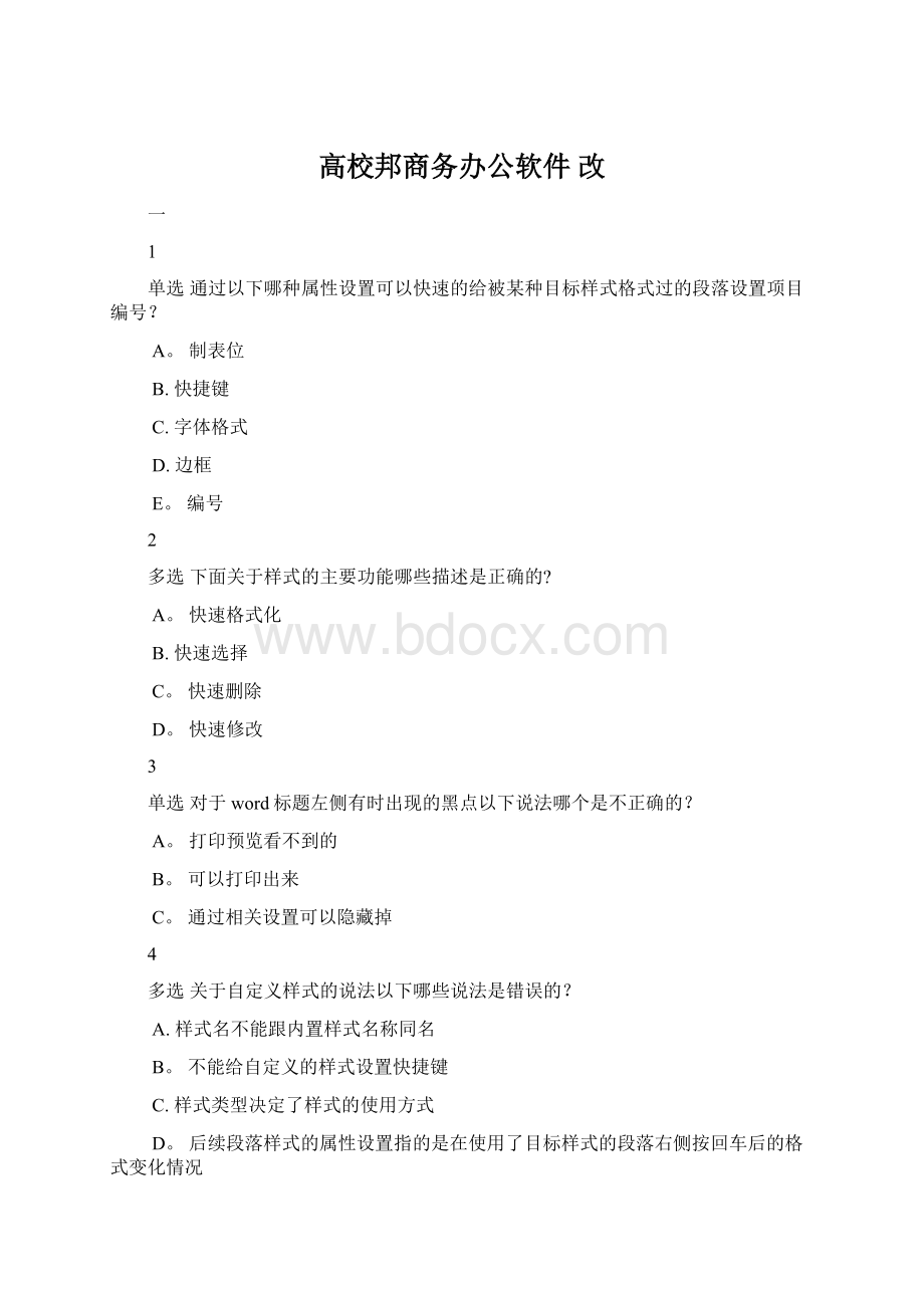 高校邦商务办公软件 改Word格式.docx