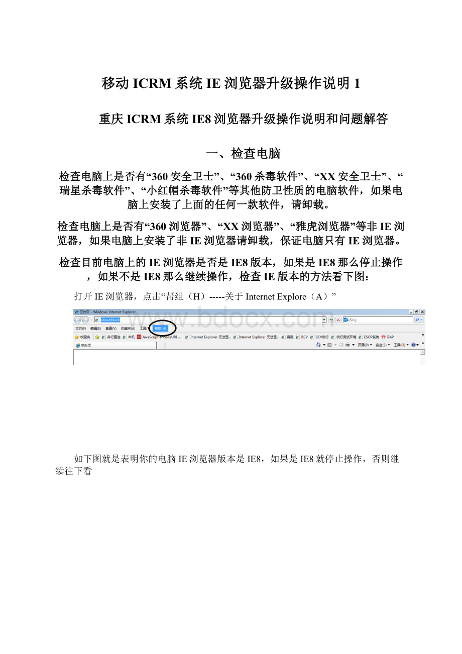 移动ICRM系统IE浏览器升级操作说明1.docx_第1页