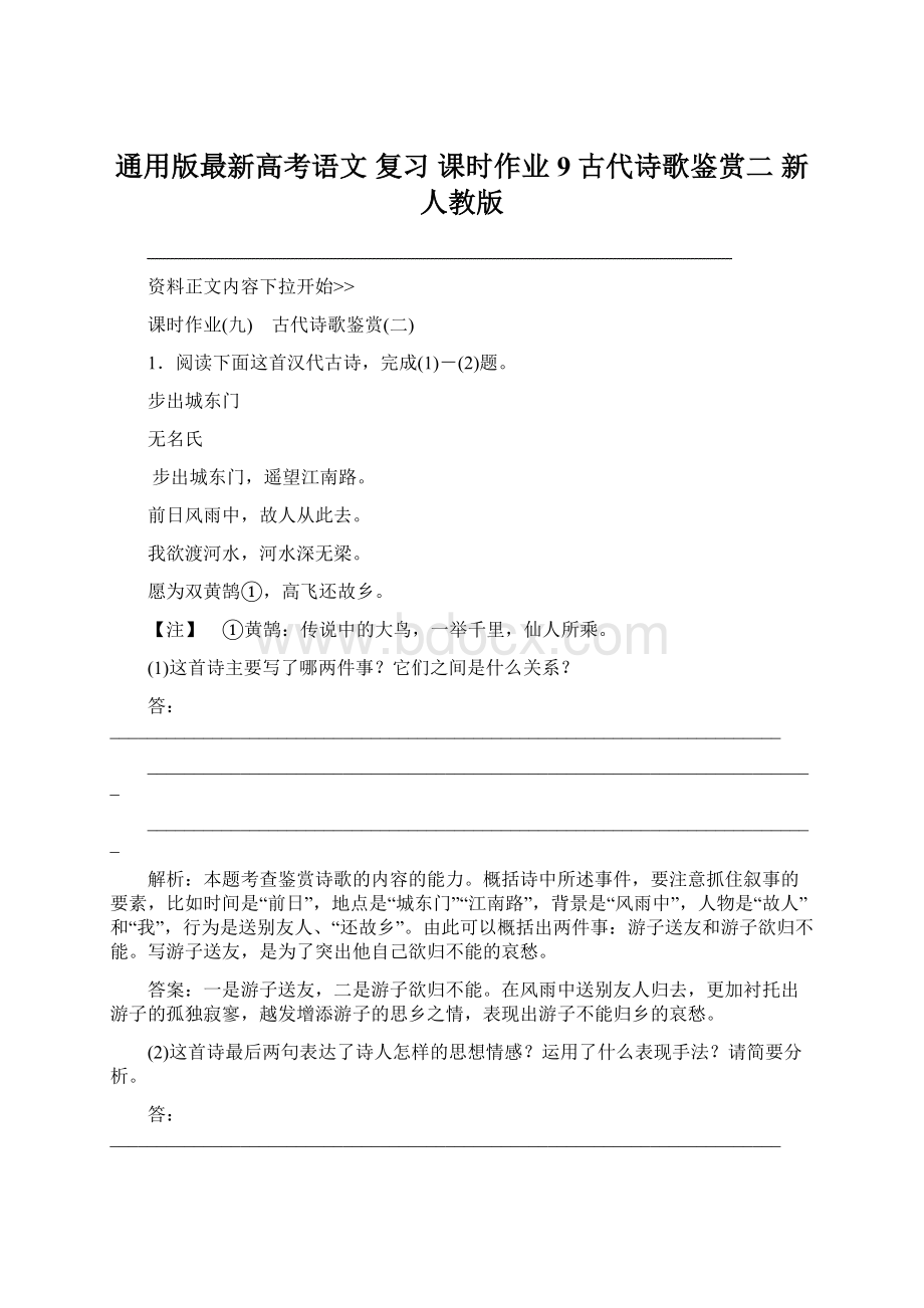 通用版最新高考语文 复习 课时作业9 古代诗歌鉴赏二 新人教版.docx_第1页