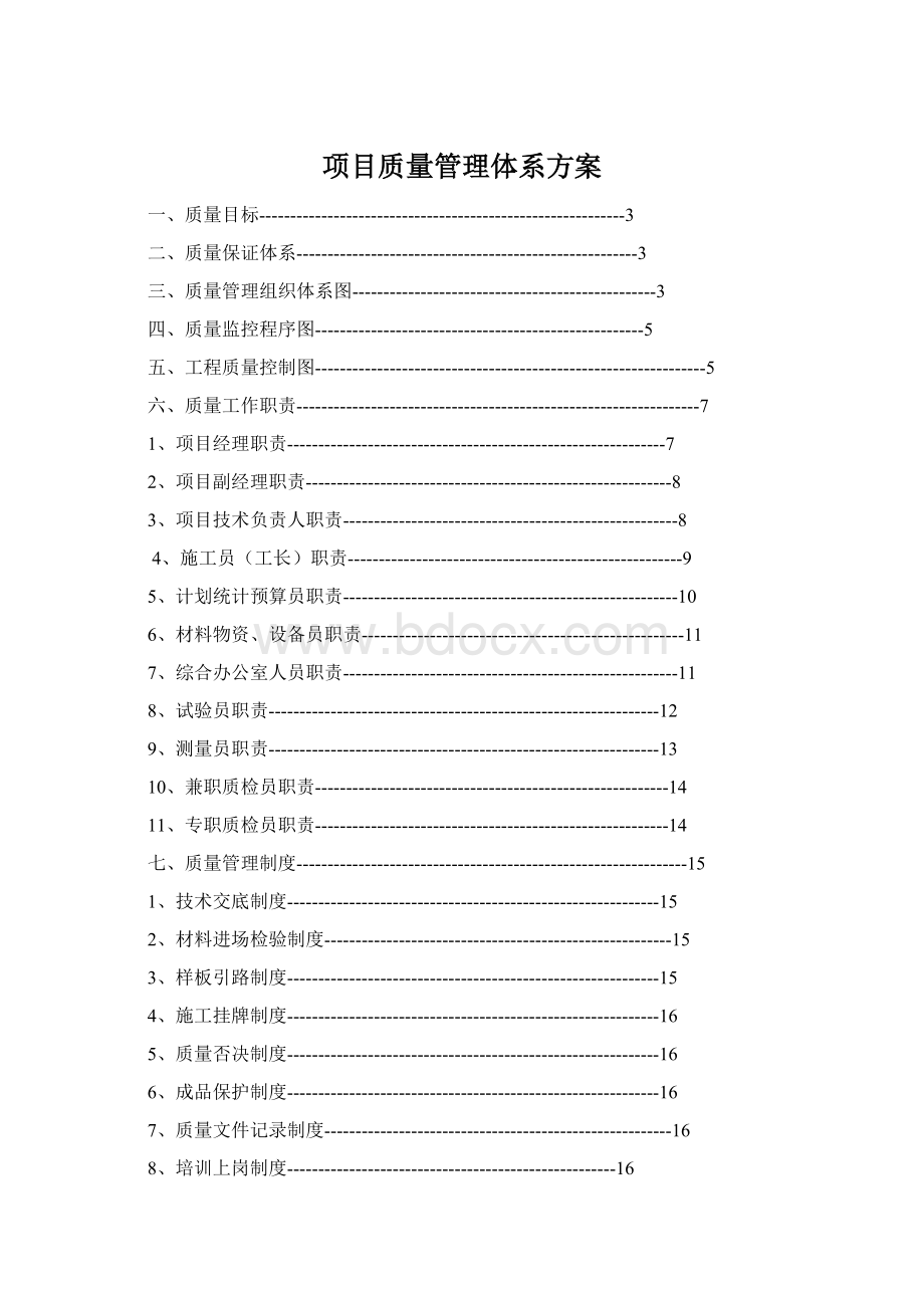 项目质量管理体系方案Word文档格式.docx