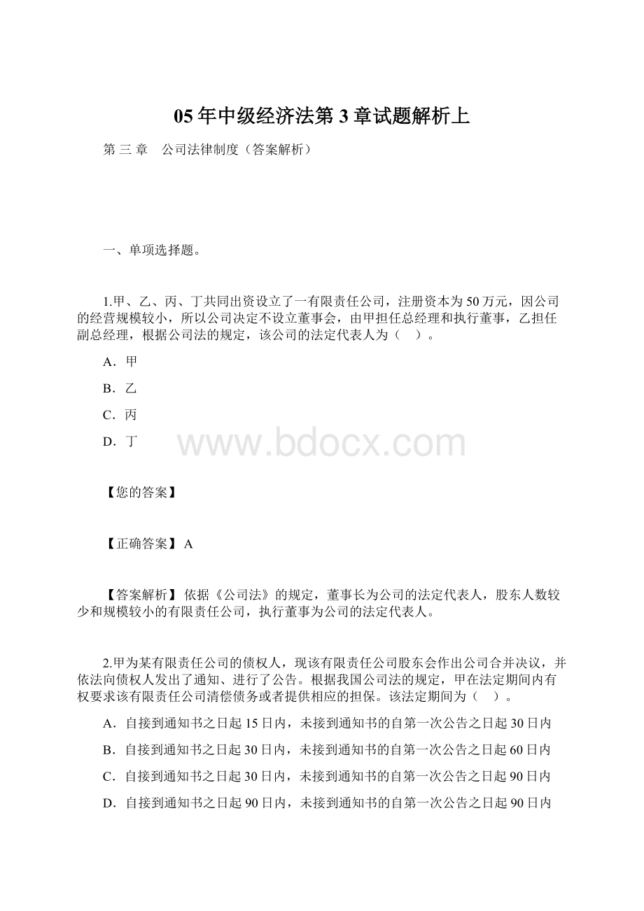 05年中级经济法第3章试题解析上Word格式.docx