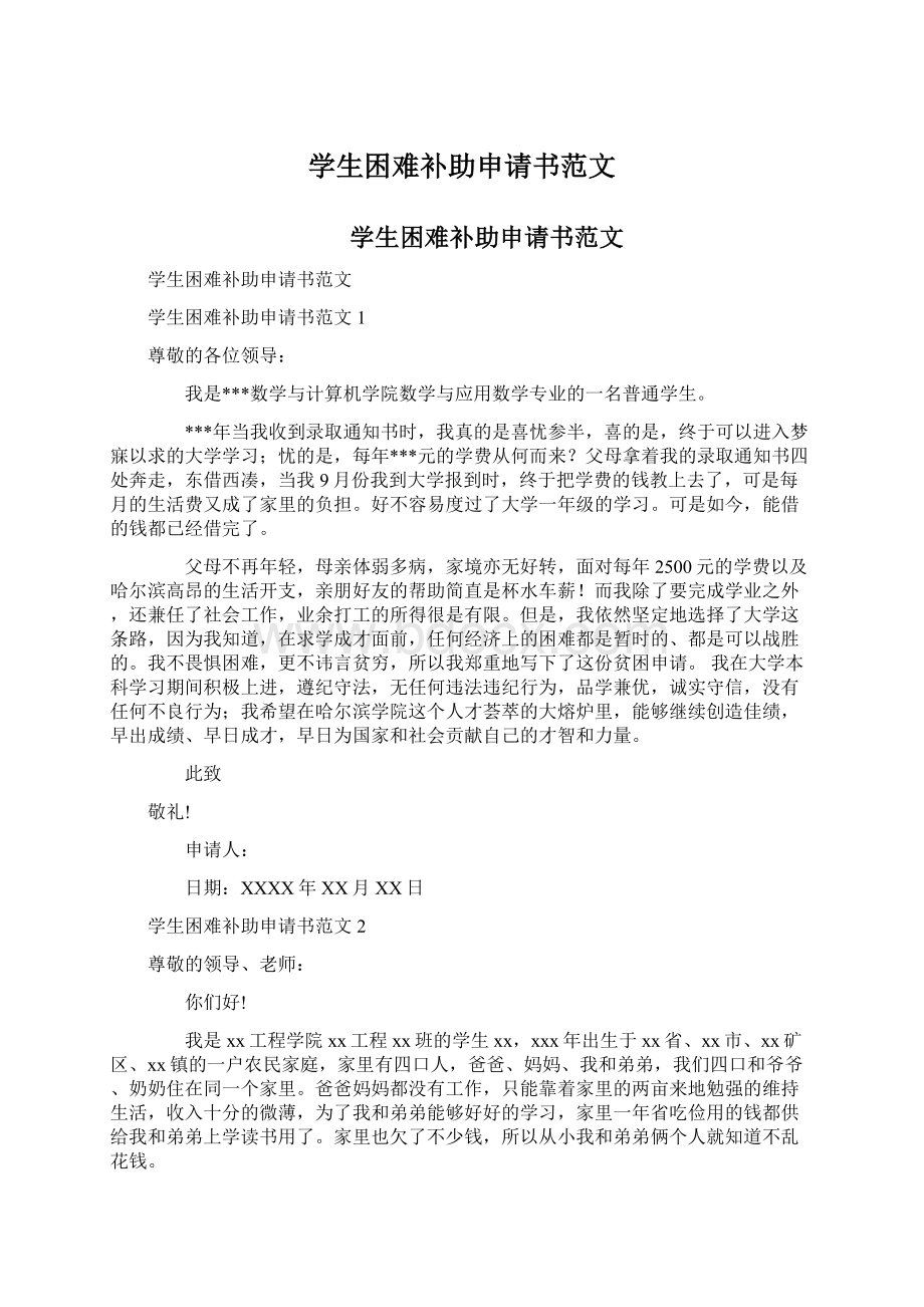 学生困难补助申请书范文文档格式.docx_第1页