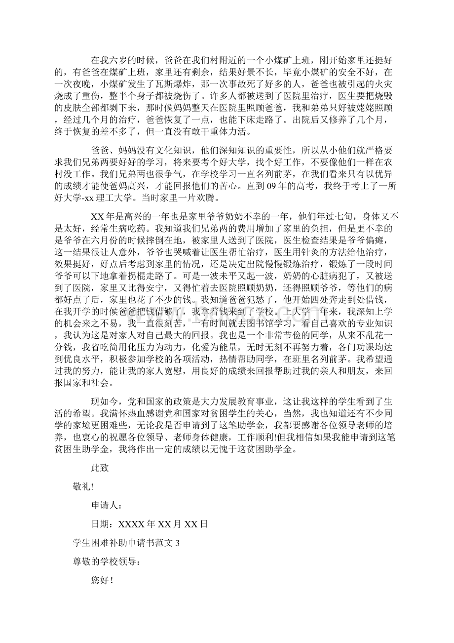 学生困难补助申请书范文文档格式.docx_第2页