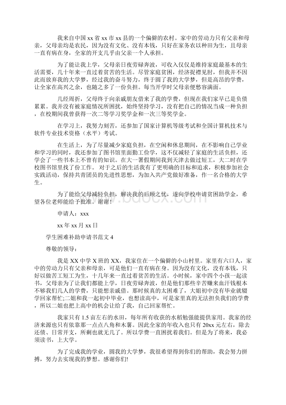 学生困难补助申请书范文文档格式.docx_第3页