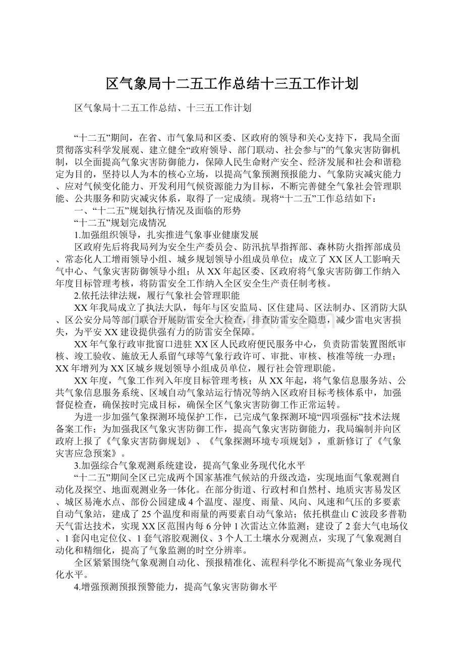 区气象局十二五工作总结十三五工作计划.docx