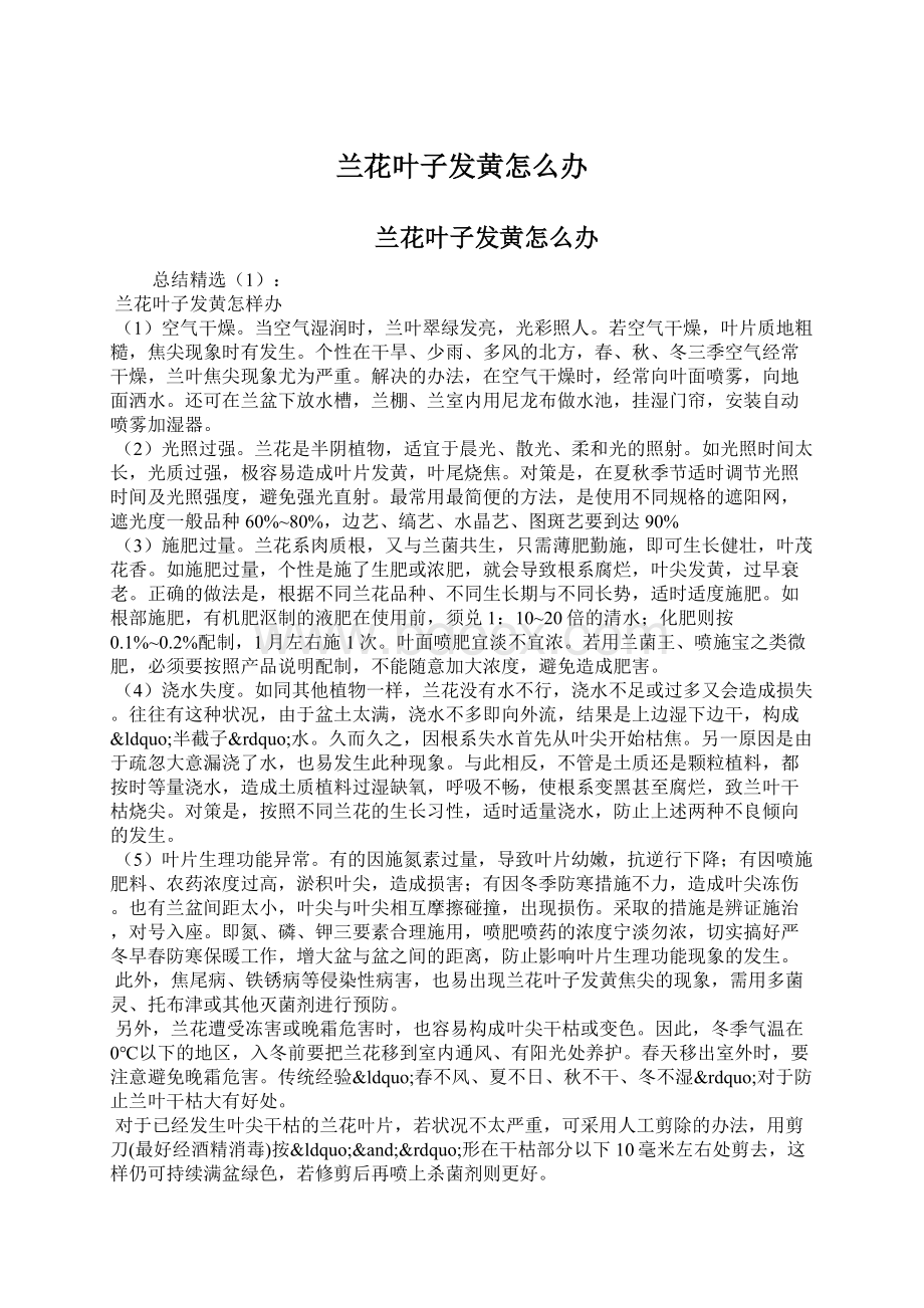 兰花叶子发黄怎么办文档格式.docx_第1页