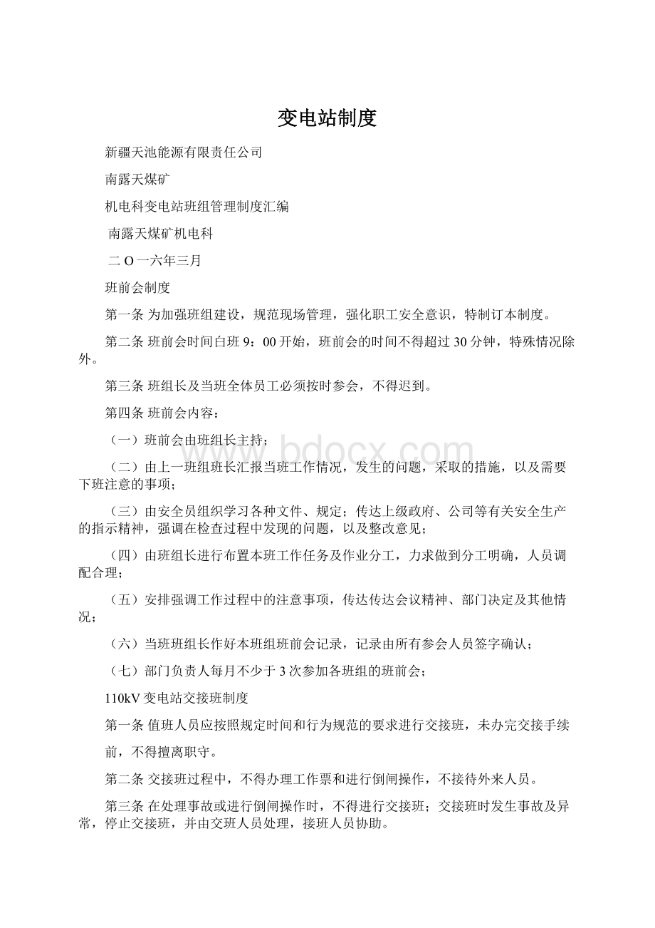 变电站制度Word格式文档下载.docx