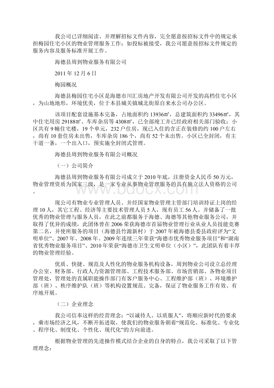 小区物业管理投标书范本.docx_第2页