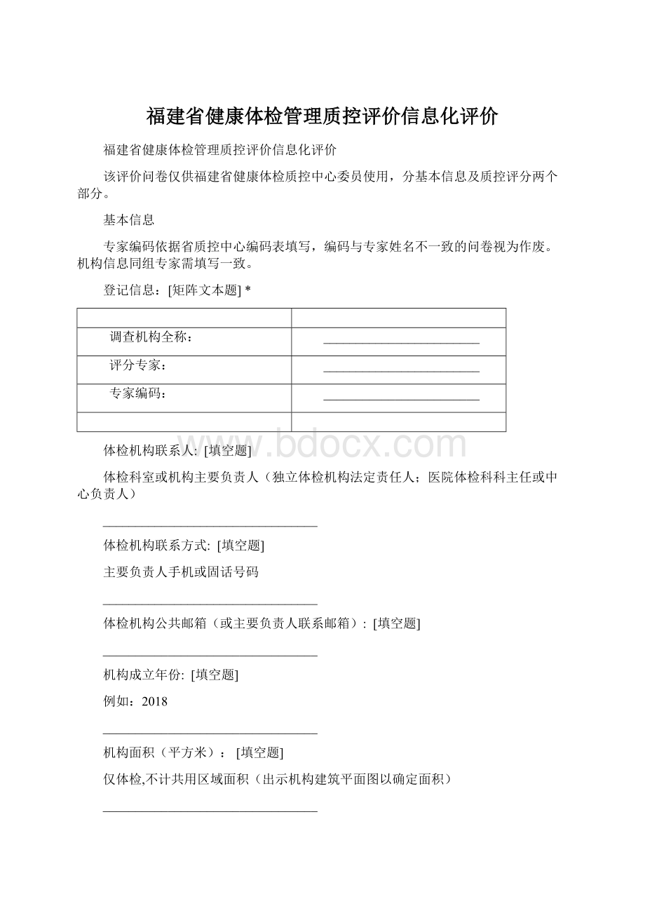 福建省健康体检管理质控评价信息化评价.docx