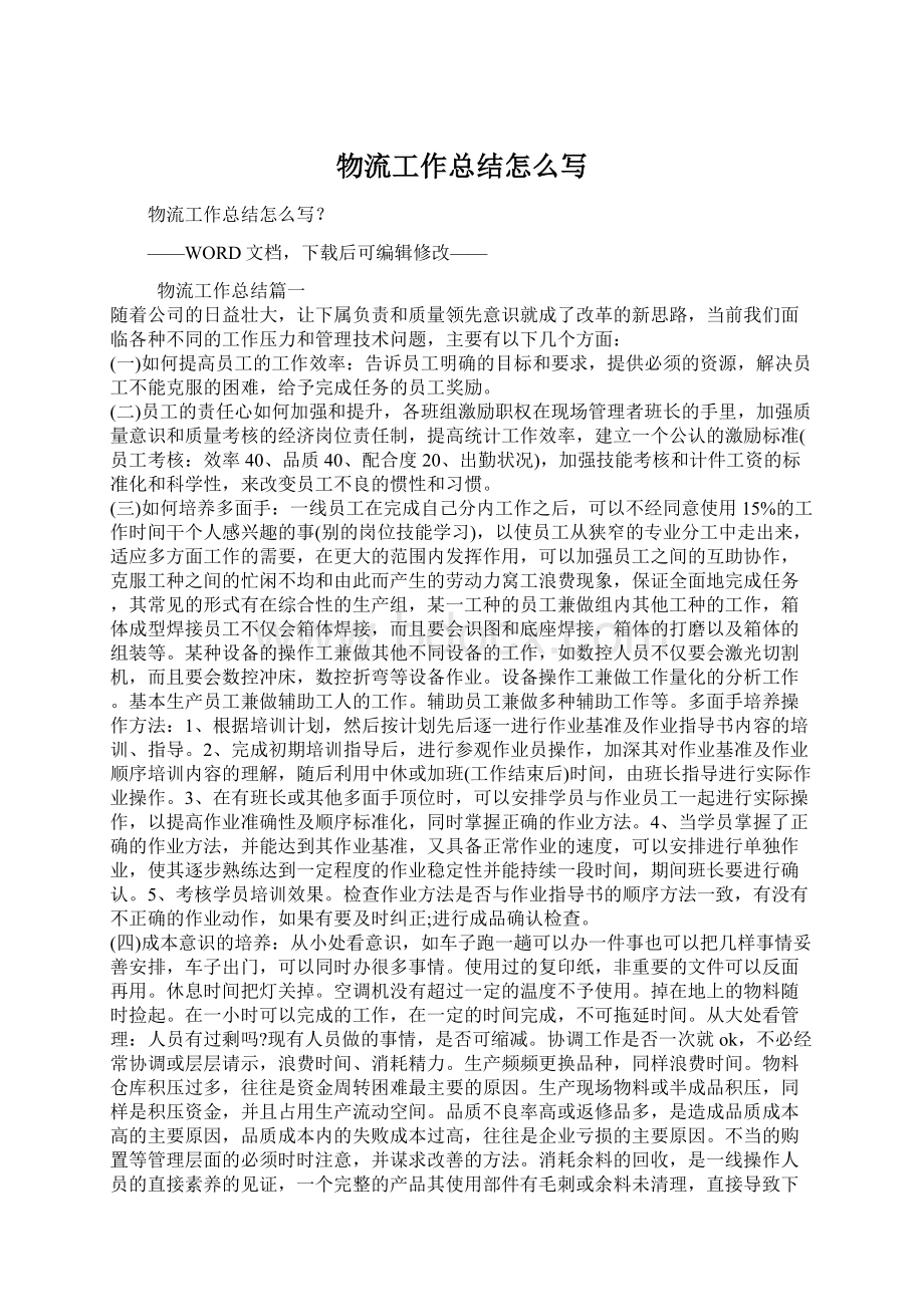 物流工作总结怎么写文档格式.docx_第1页