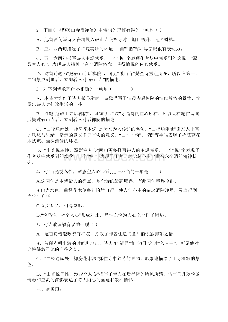 部编版八年级下册期末课外古诗词诵读赏析习题及答案.docx_第2页