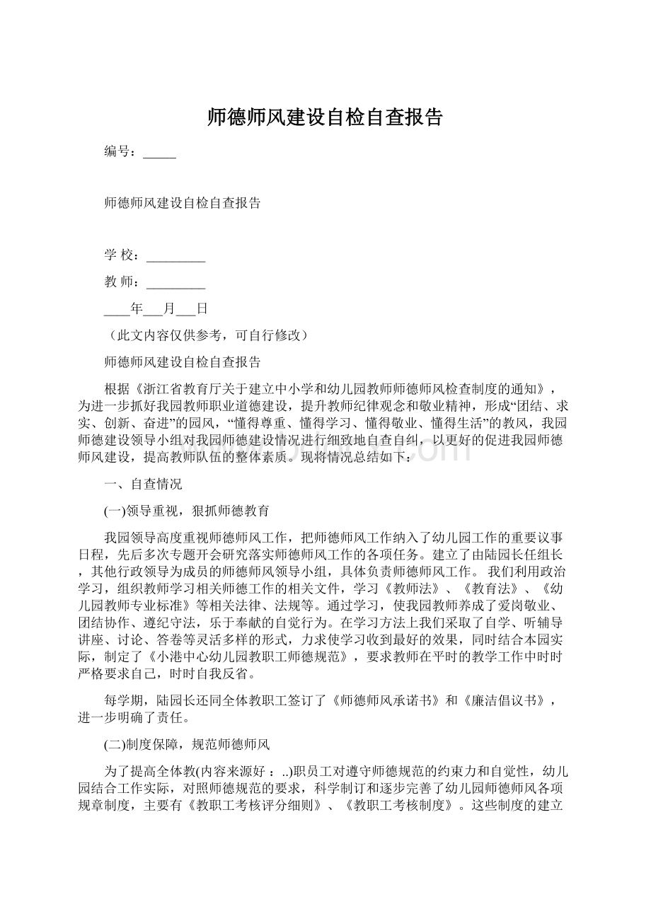 师德师风建设自检自查报告.docx_第1页