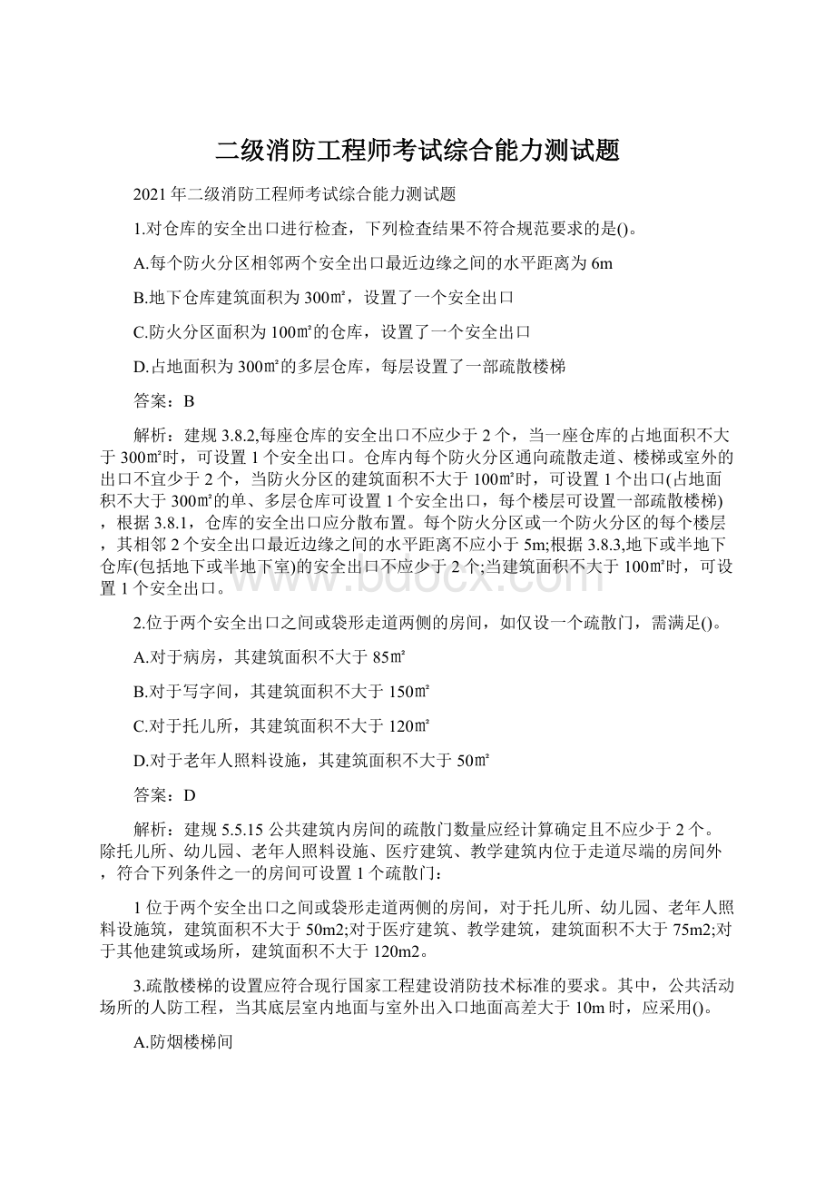 二级消防工程师考试综合能力测试题.docx_第1页