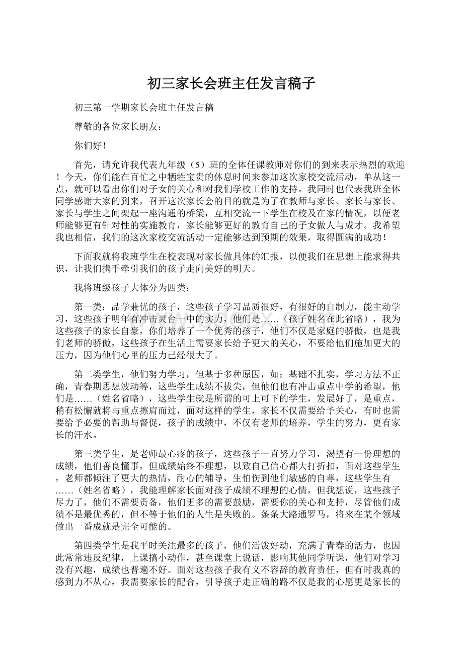 初三家长会班主任发言稿子.docx