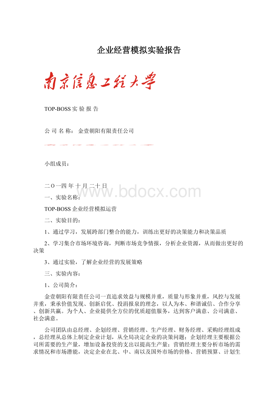 企业经营模拟实验报告.docx_第1页