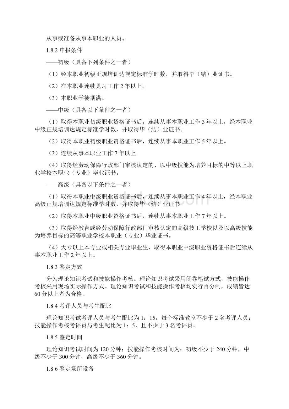 深圳市职业技能鉴定家具机械木工考试大纲Word文档格式.docx_第2页