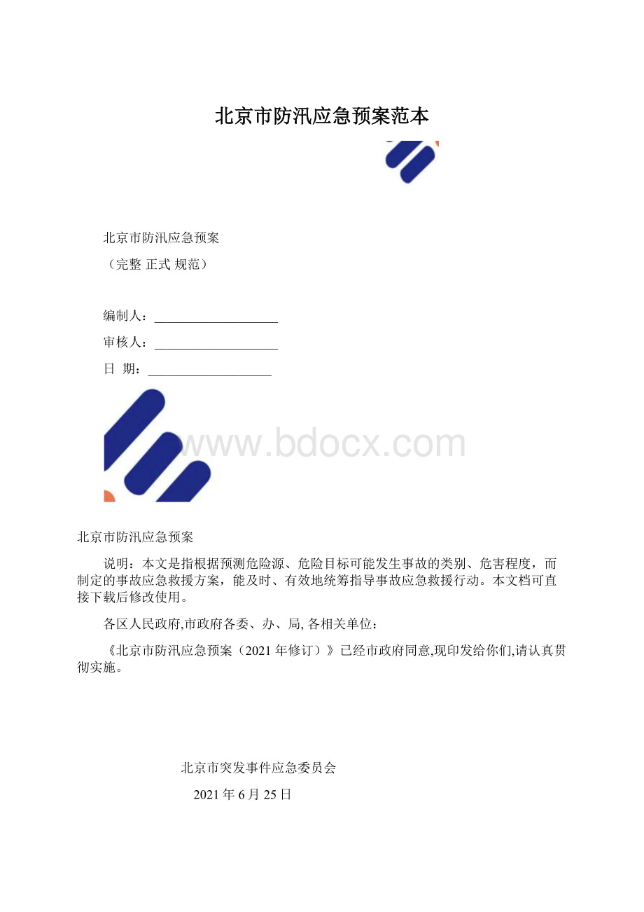 北京市防汛应急预案范本Word格式文档下载.docx_第1页