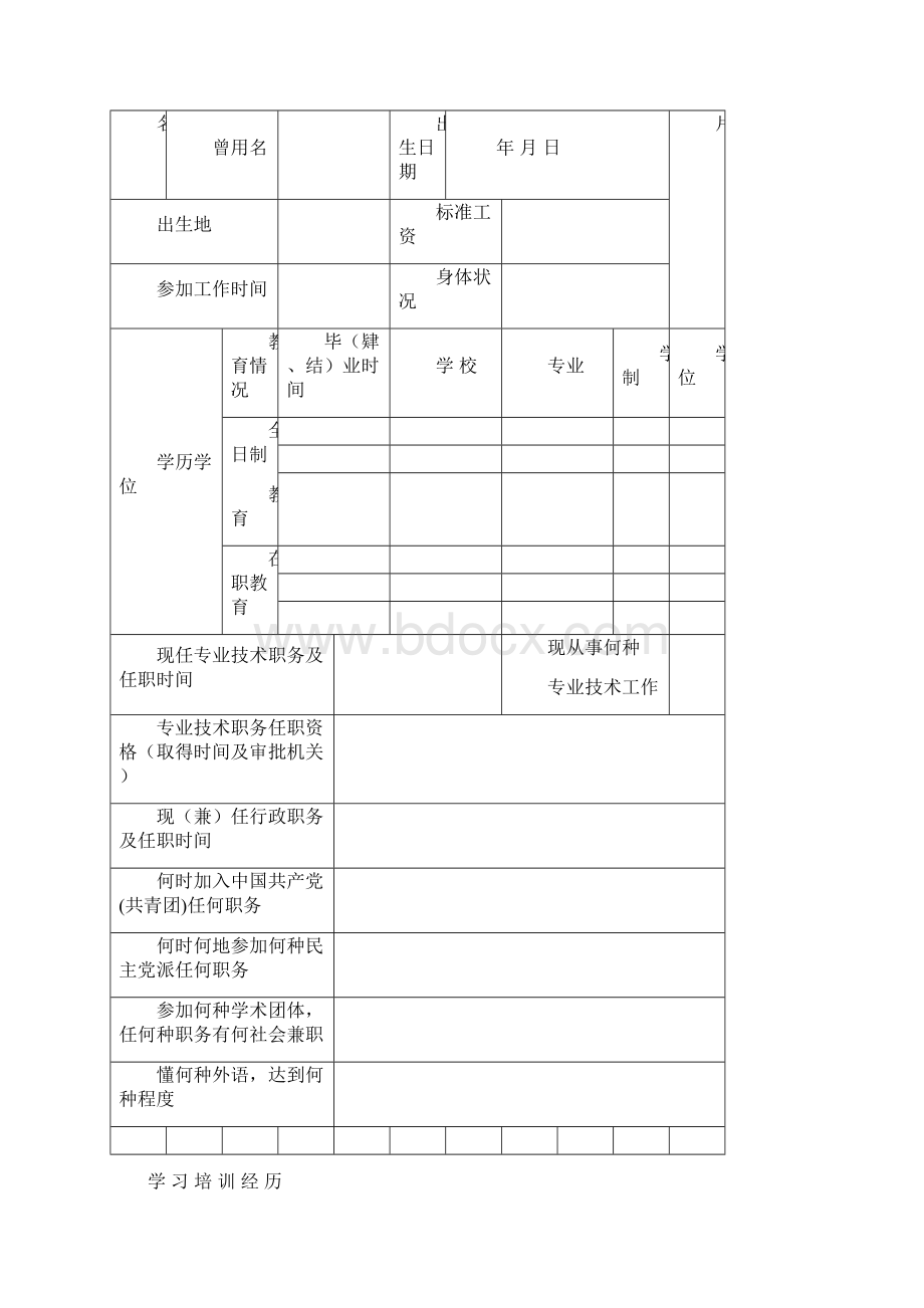 农业技术推广研究员专业技术职务任职资格评审表附件Word文件下载.docx_第2页