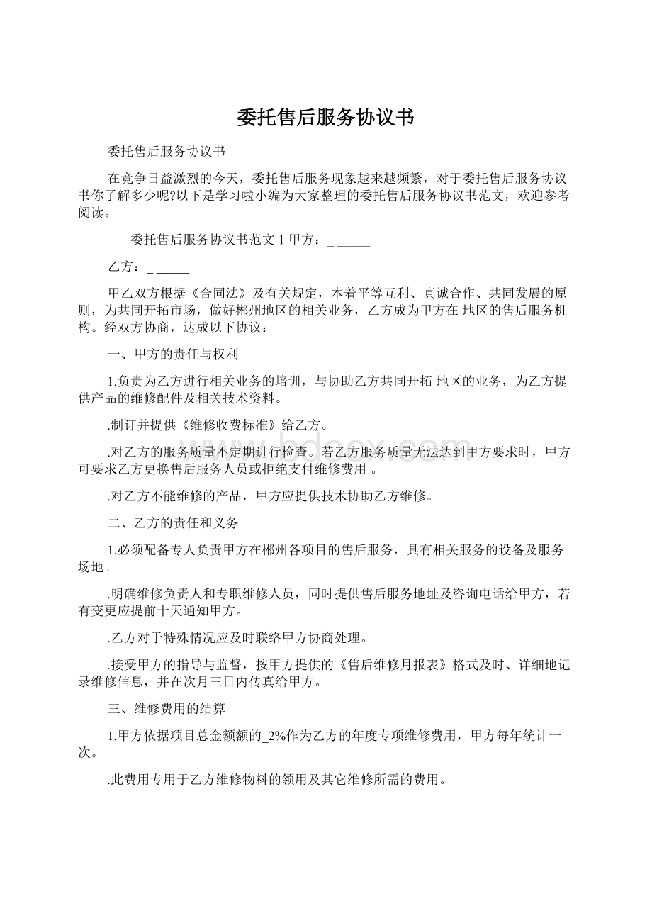 委托售后服务协议书Word格式.docx