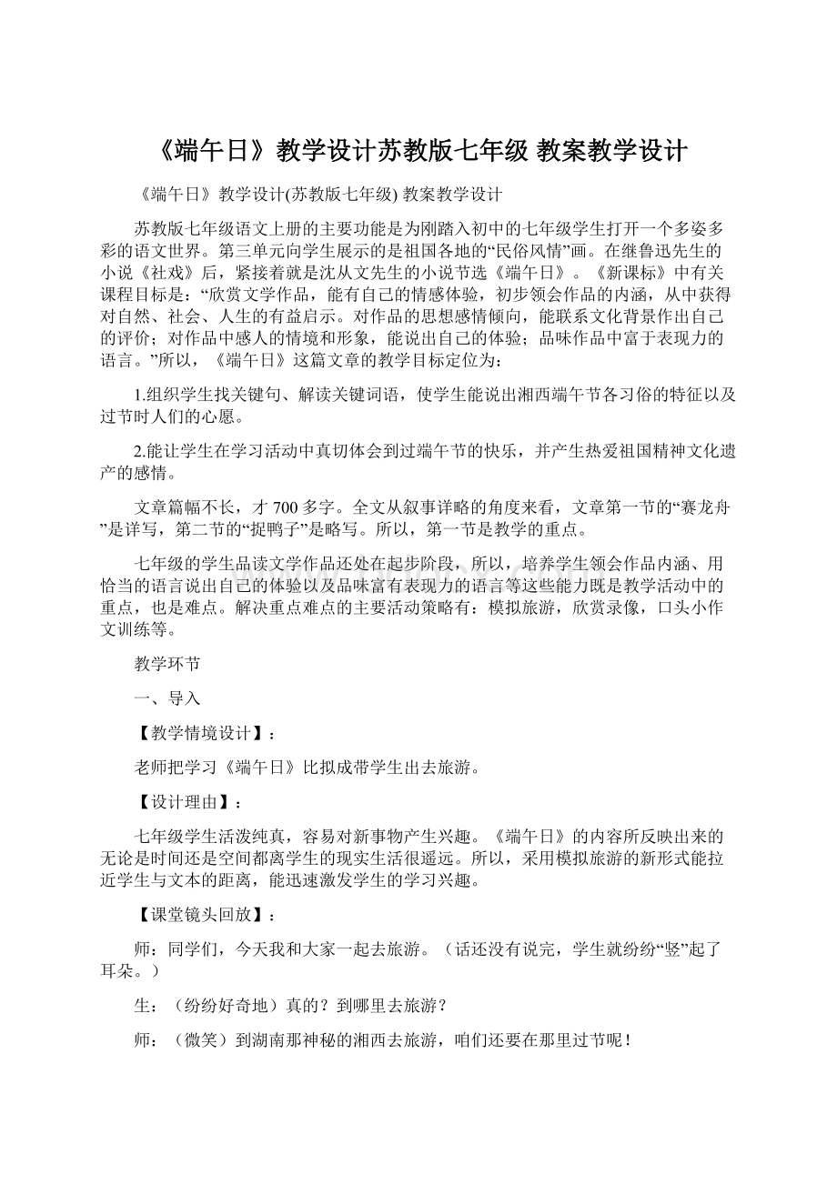 《端午日》教学设计苏教版七年级 教案教学设计.docx_第1页