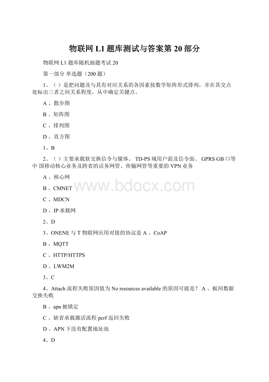 物联网L1题库测试与答案第20部分.docx