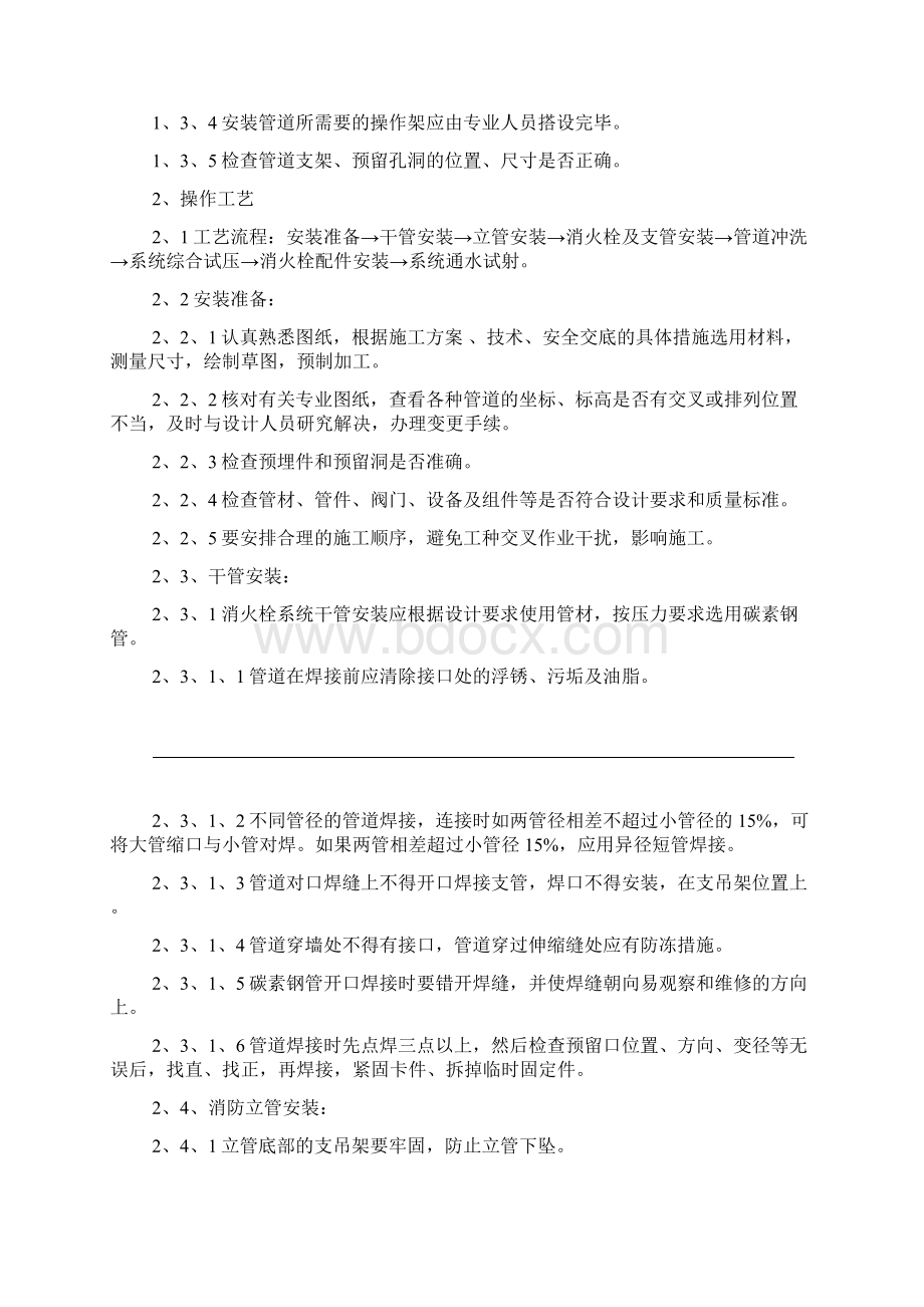 消防管道施工组织方案Word文件下载.docx_第2页