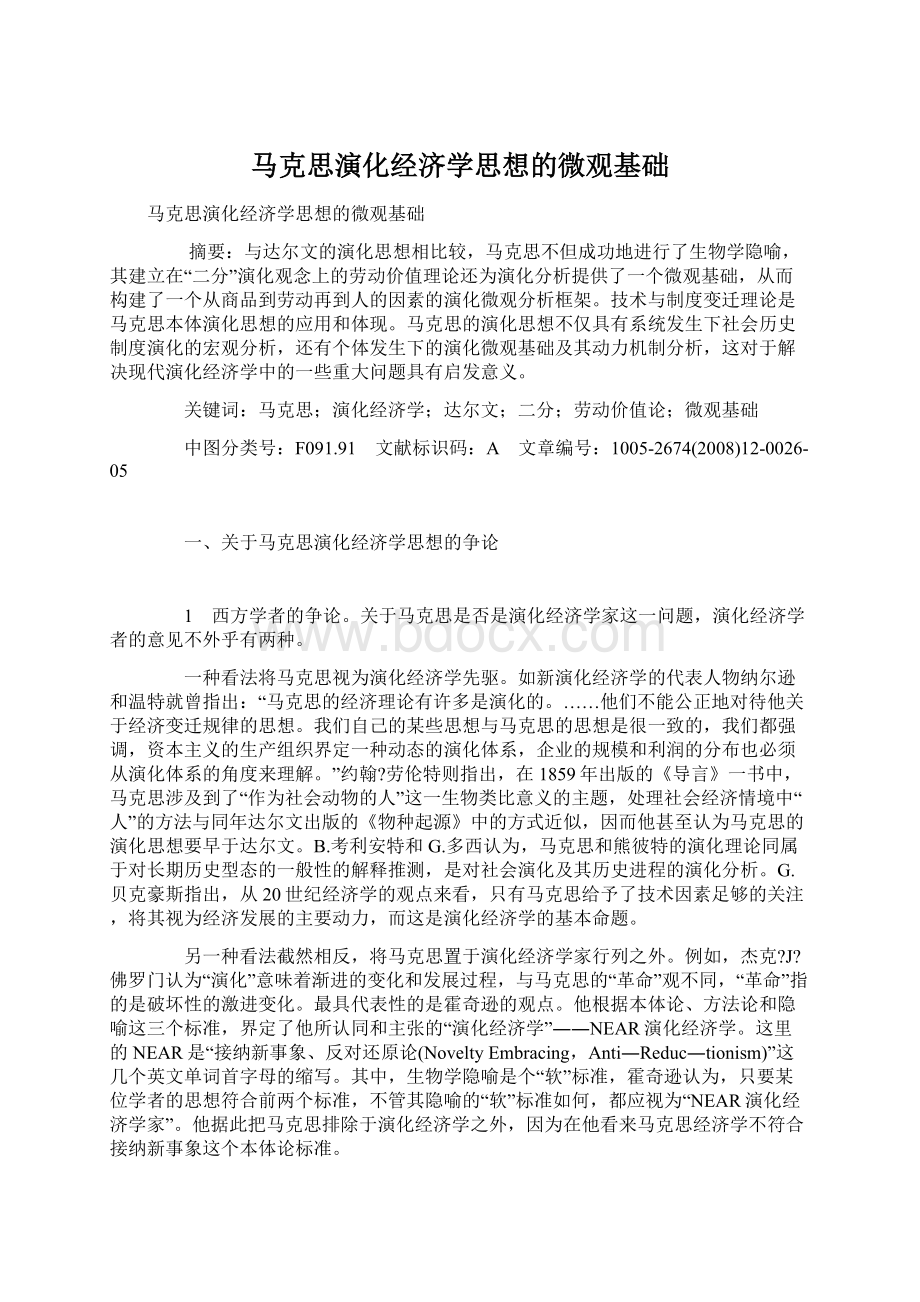 马克思演化经济学思想的微观基础Word文件下载.docx