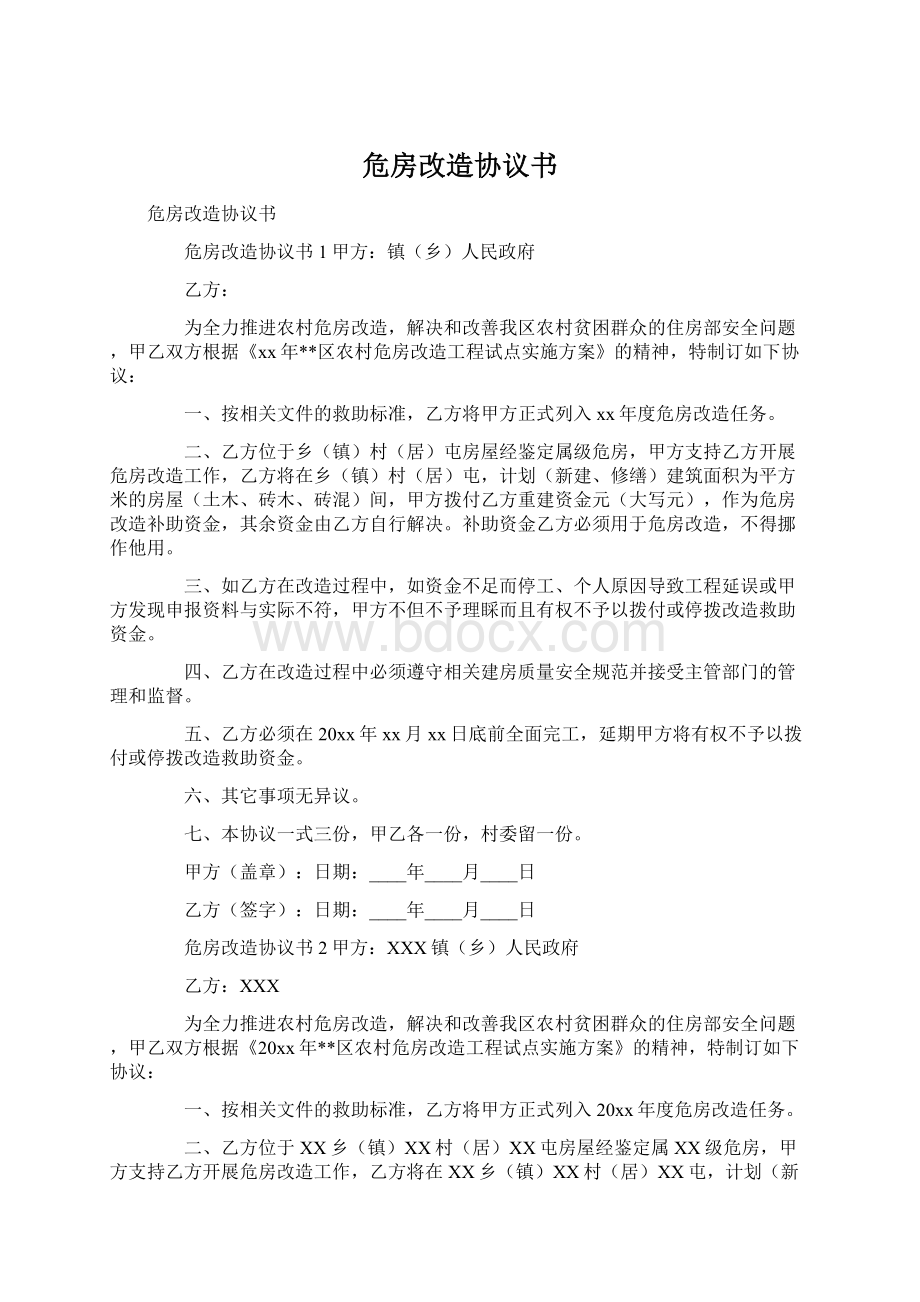 危房改造协议书Word下载.docx