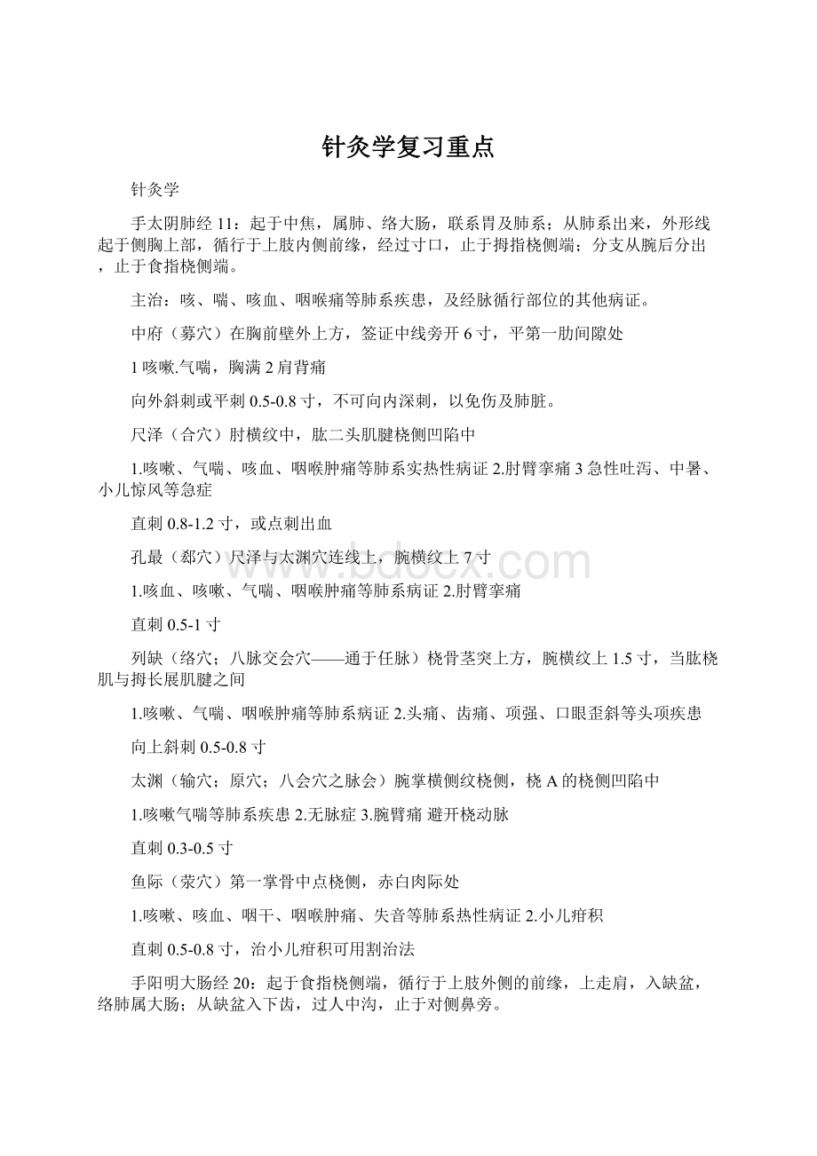 针灸学复习重点文档格式.docx