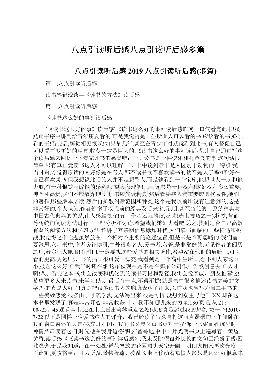 八点引读听后感八点引读听后感多篇.docx_第1页