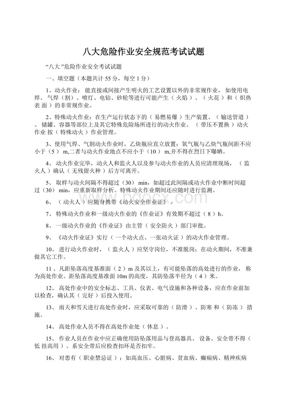 八大危险作业安全规范考试试题.docx_第1页