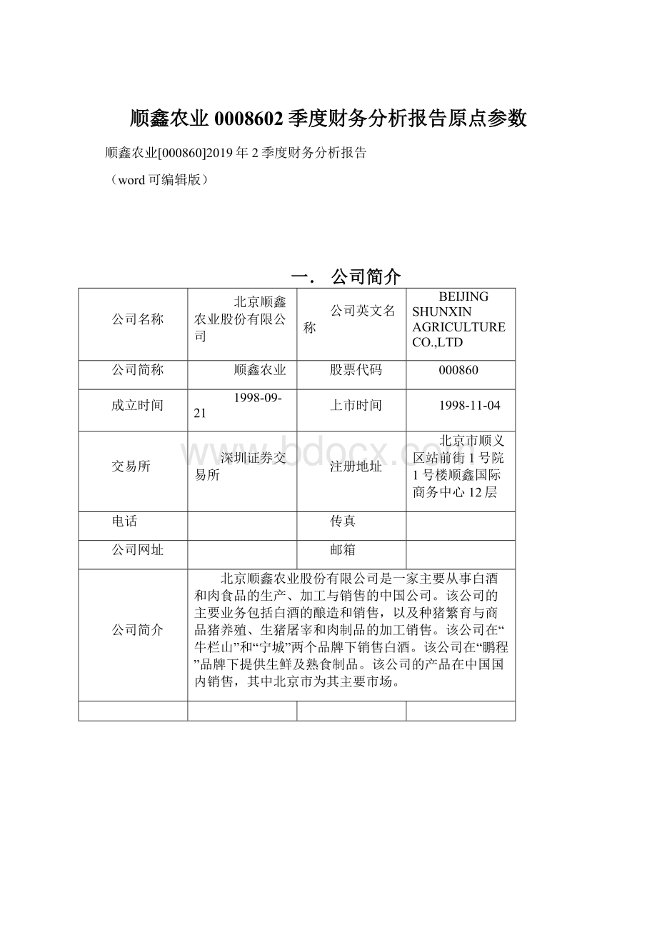 顺鑫农业0008602季度财务分析报告原点参数.docx_第1页