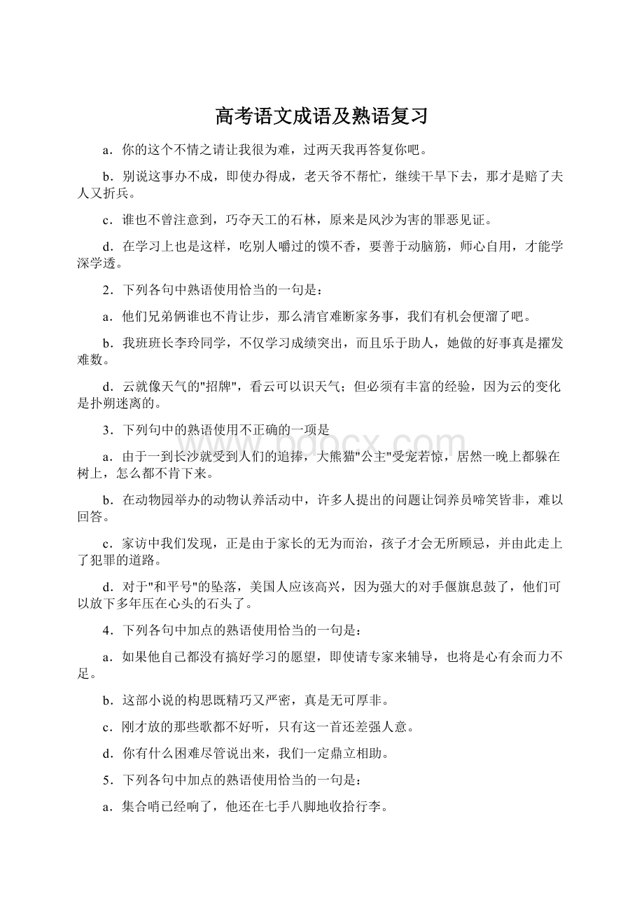 高考语文成语及熟语复习.docx