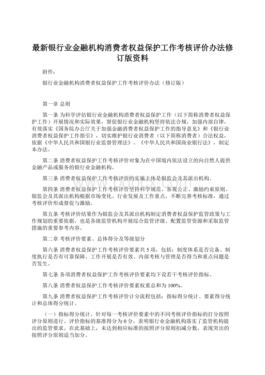 最新银行业金融机构消费者权益保护工作考核评价办法修订版资料文档格式.docx