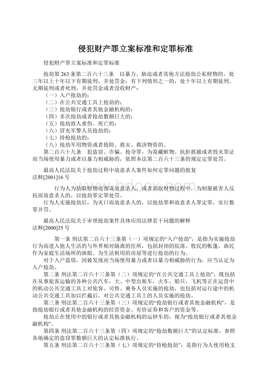 侵犯财产罪立案标准和定罪标准Word文档格式.docx