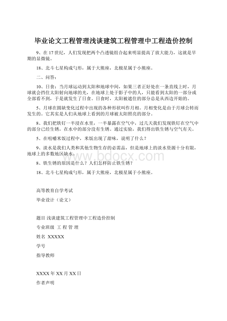 毕业论文工程管理浅谈建筑工程管理中工程造价控制Word文件下载.docx_第1页