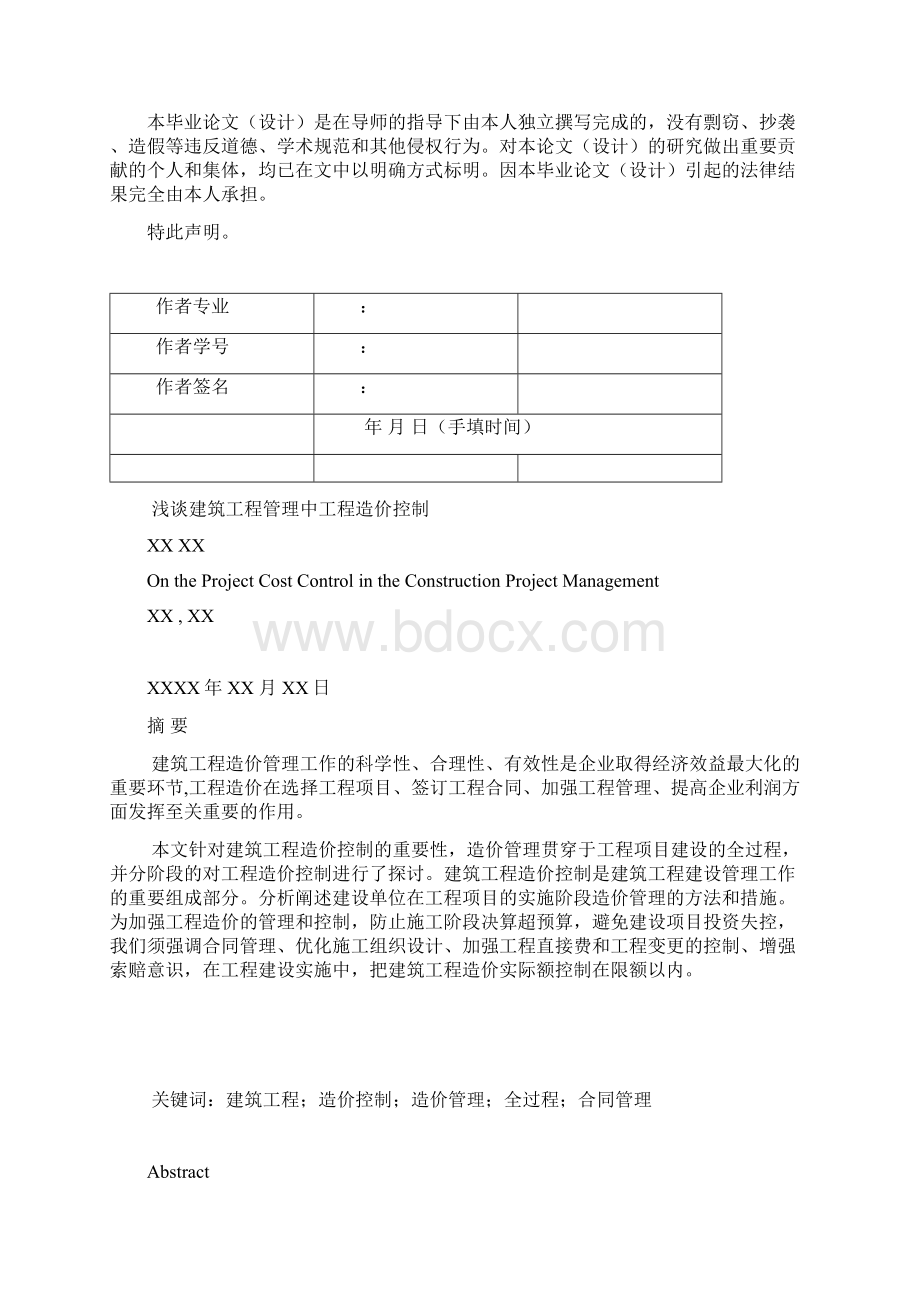 毕业论文工程管理浅谈建筑工程管理中工程造价控制Word文件下载.docx_第2页