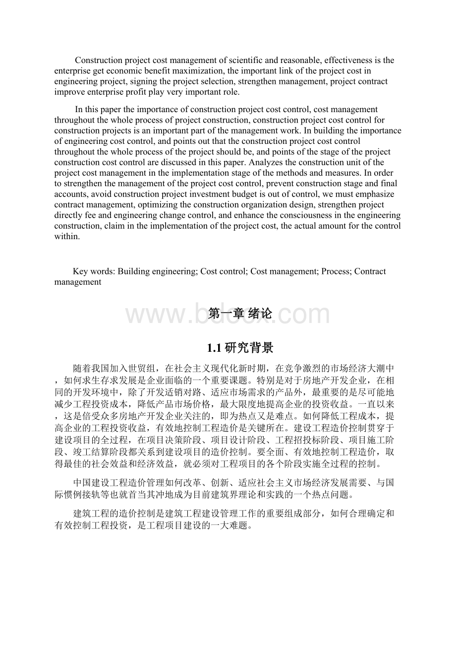 毕业论文工程管理浅谈建筑工程管理中工程造价控制.docx_第3页