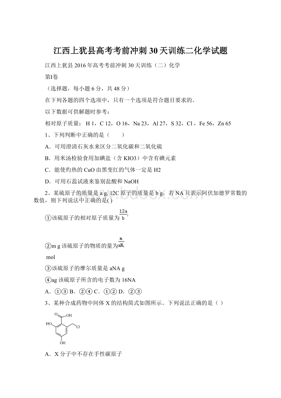 江西上犹县高考考前冲刺30天训练二化学试题文档格式.docx_第1页