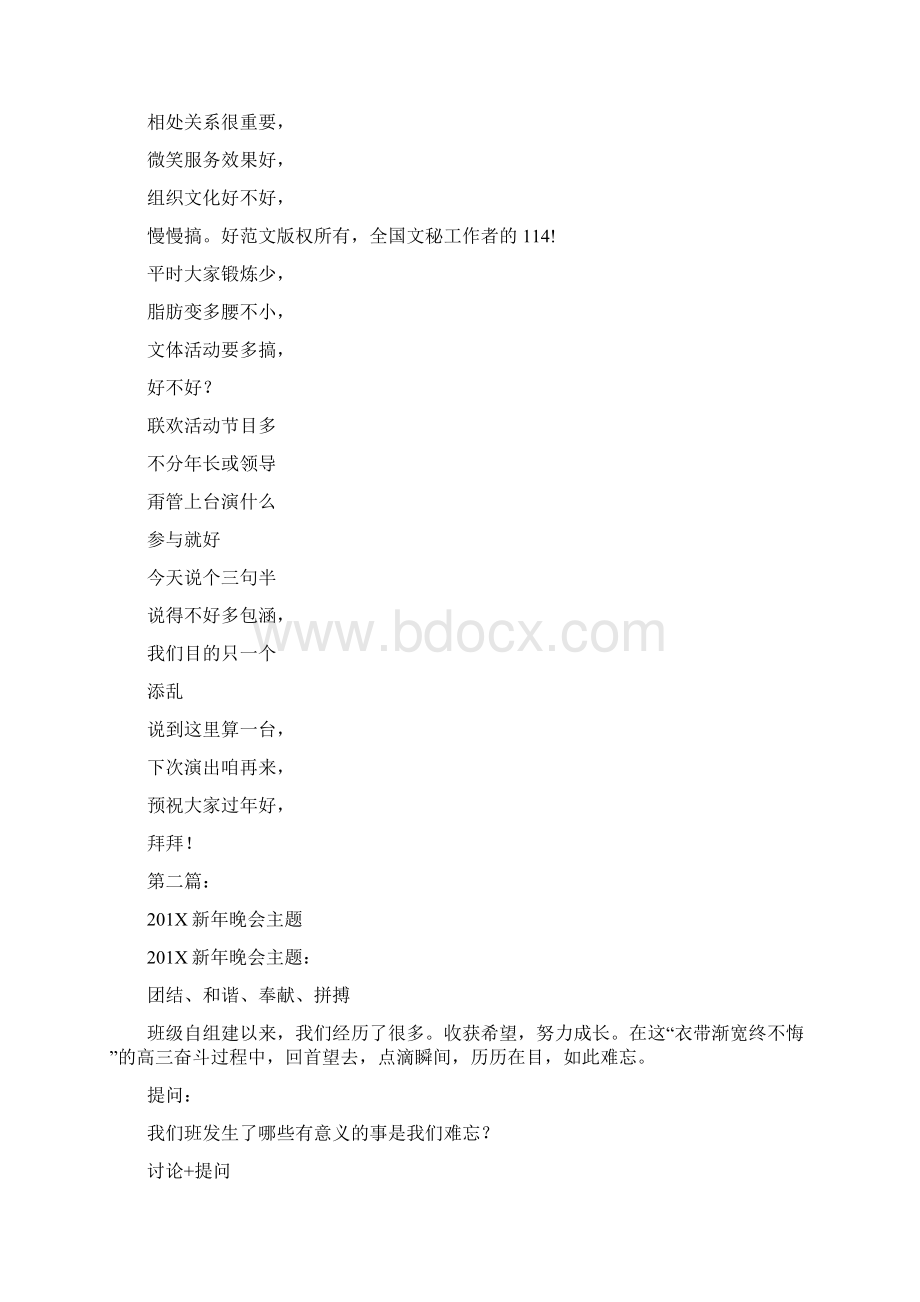 新年晚会主题祝词完整版Word文件下载.docx_第3页