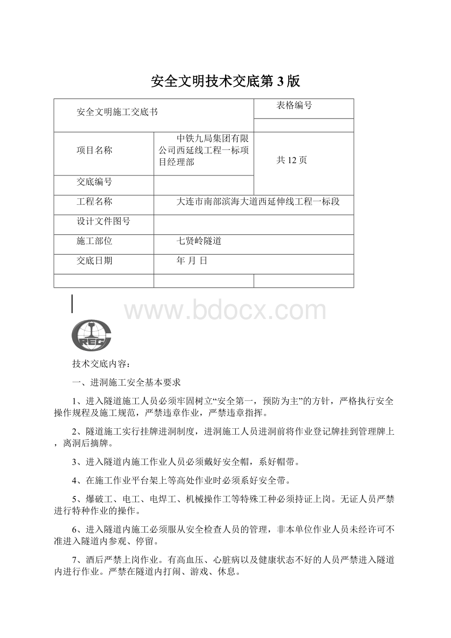 安全文明技术交底第3版.docx